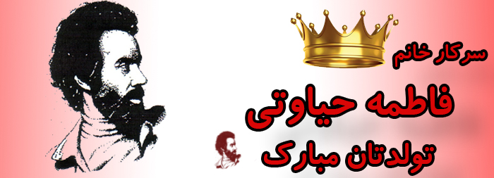 سرکار خانم فاطمه حیاوتی تولدت مبارک سرکار خانم فاطمه حیاوتی تولدت مبارک